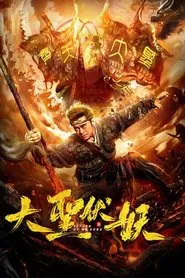 Return of Wu Kong movie poster