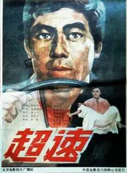 超速 movie poster