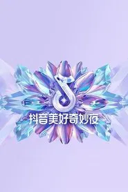 2024抖音美好奇妙夜 movie poster