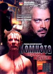 Poster do filme Комната потерянных игрушек