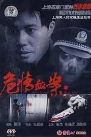 Poster do filme 危情血案
