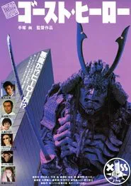 Monster Heaven: Ghost Hero movie poster