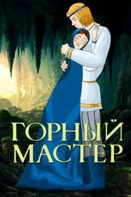 The Mountain Master movie poster