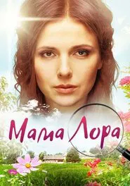 Мама Лора tv show poster