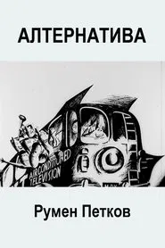 Alternative movie poster