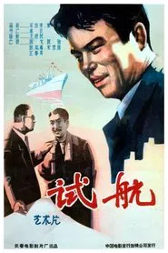 试航 movie poster
