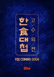한식대첩-고수외전 tv show poster
