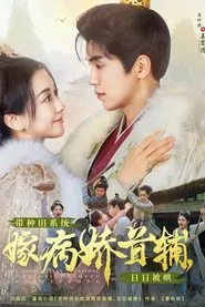 带种田系统嫁病娇首辅，日日被哄 tv show poster