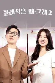 클래식은 왜 그래 tv show poster