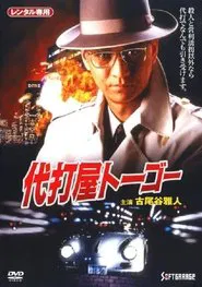 Poster do filme Pinch Hitter Togo Trouble #1 Skyscraper Bombing Notice!