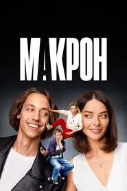 Макрон tv show poster