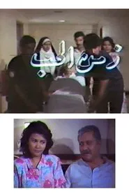 Poster do filme Zamn Al Houb
