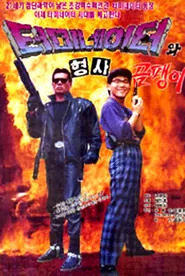 Korean Terminator movie poster