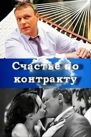 Счастье по контракту movie poster