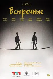 Встречные movie poster