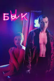 Poster do filme The Bull