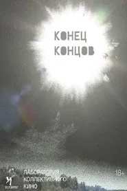 Конец концов movie poster