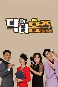 Poster da série 닥터홈즈