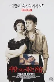 사랑 그리고 죽는 연습 movie poster