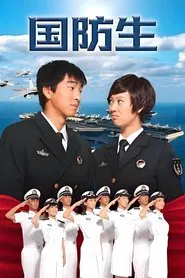 Poster da série National Defence Student