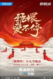 Poster da série 甄嬛爱不停——甄嬛传小主节晚会