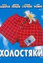 Холостяки tv show poster