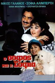 Ο σοφός και η Σοφία movie poster