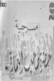 حضرة صاحب العمارة movie poster