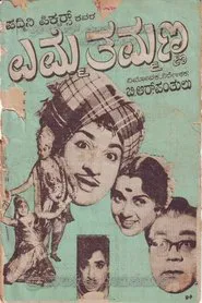 Emme Thammanna movie poster