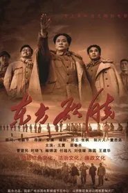 东方欲晓 movie poster