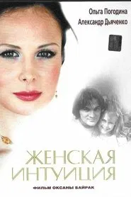 Zhenskaya Intuiciya movie poster