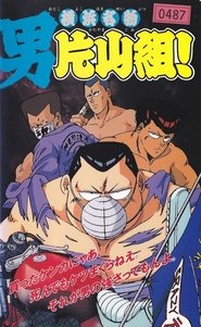 Yokohama Meibutsu Otoko Katayama Gumi! movie poster