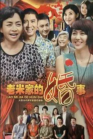 Poster da série 老米家的婚事