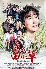 Poster da série 俺娘田小草