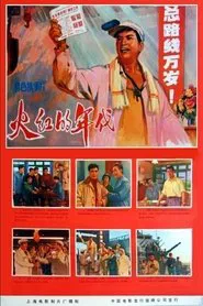 Poster do filme Huo hong de nian dai