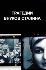 The Tragedies of Stalin's Grandchildren movie poster