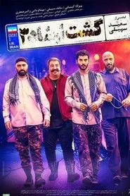 The Guidance Patrol 3 movie poster
