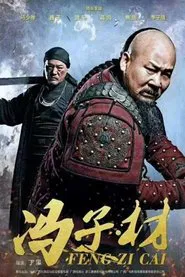 冯子材 tv show poster