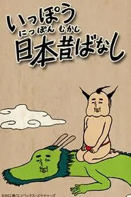 Ippou Nippon Mukashibanashi tv show poster