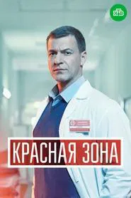 Красная зона tv show poster