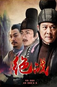 Poster do filme 六扇门之绝战