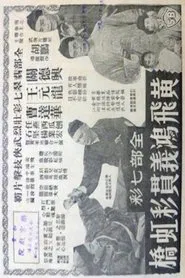 Poster do filme Huang Fei-hong on Rainbow Bridge