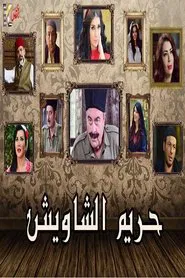 حريم الشاويش tv show poster