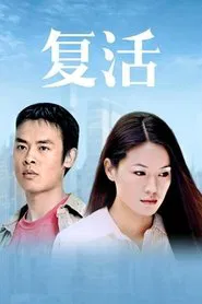 复活 tv show poster