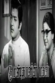 Gumasthavin Magal movie poster