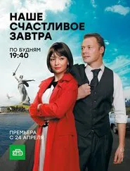 Poster da série Наше счастливое завтра