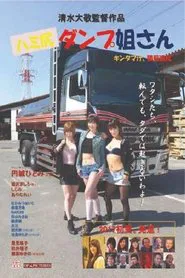 Tight Short Trucker movie poster