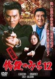 修羅のみち12 完結篇 movie poster