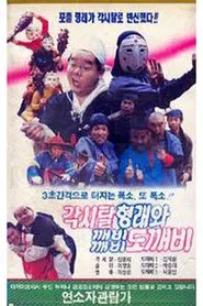 Bridal Hyeongrae and Kaebi Kaebi Goblin movie poster