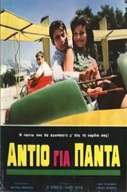 Αντίο για πάντα movie poster